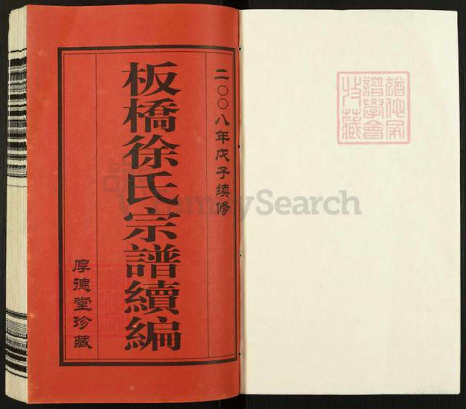 江苏省常州市武进县雪堰镇徐氏厚德堂族谱-板桥徐氏宗谱续编.pdf电子版预览图1