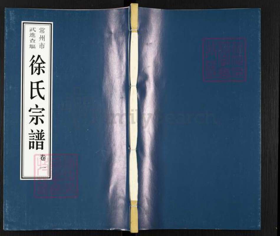 江苏省常州市武进县徐氏世德堂族谱-徐氏宗谱.pdf电子版缩略图