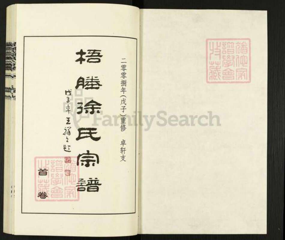 江苏省无锡市江阴市月城镇徐氏梧塍堂族谱-梧塍徐氏宗谱.卓轩支.pdf电子版预览图1