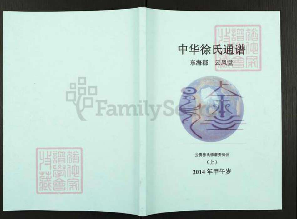 云南省徐氏云凤堂族谱-中华徐氏通谱.pdf电子版缩略图