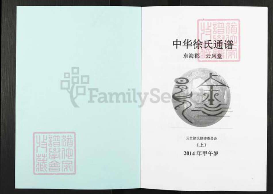 云南省徐氏云凤堂族谱-中华徐氏通谱.pdf电子版预览图1