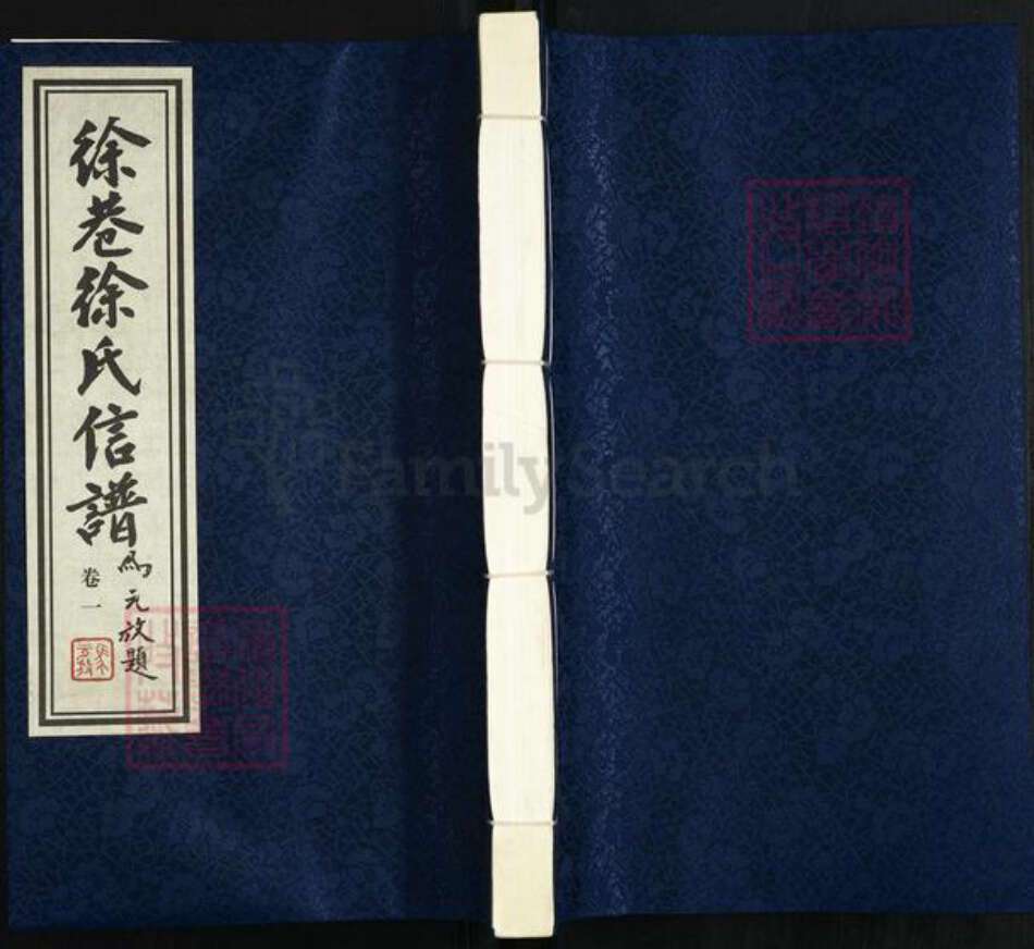 江苏省常州市武进县洛阳镇徐氏名正堂族谱-徐巷徐氏信谱.pdf电子版缩略图