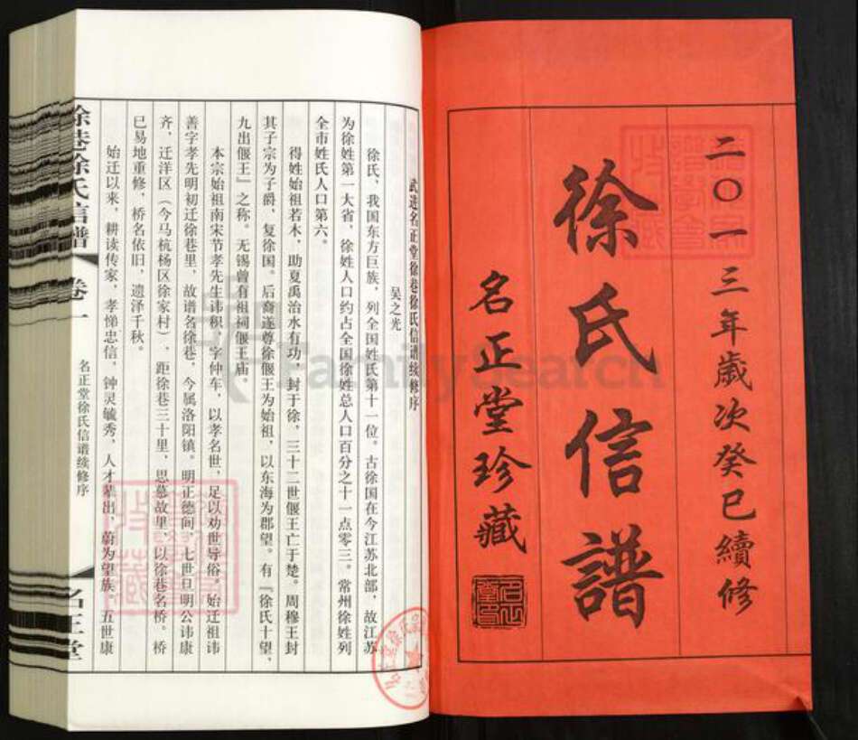江苏省常州市武进县洛阳镇徐氏名正堂族谱-徐巷徐氏信谱.pdf电子版预览图1