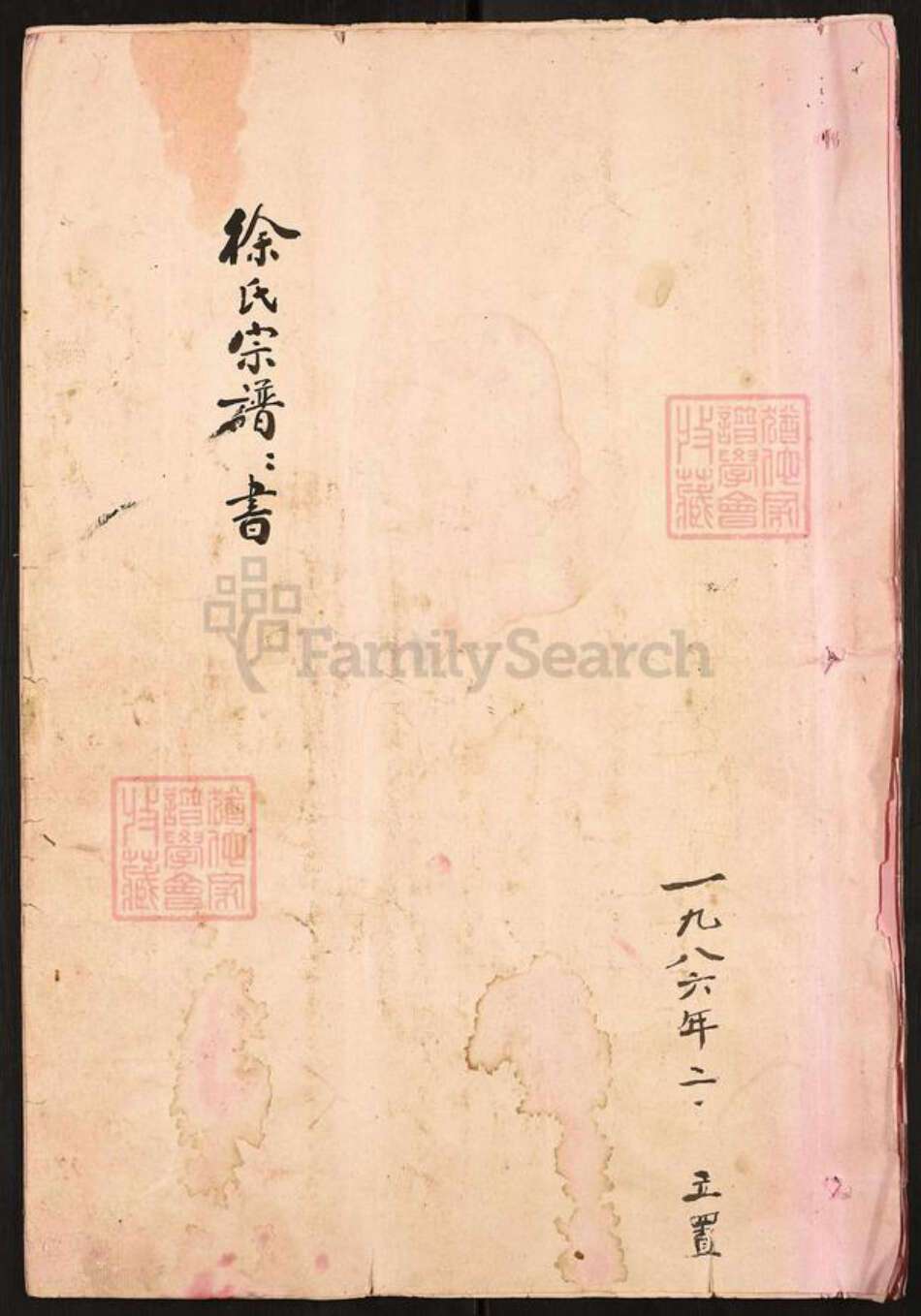 山东省徐氏族谱-徐氏宗谱书.pdf电子版缩略图