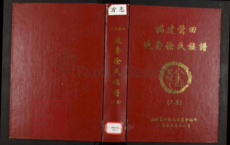 福建省莆田市城厢区徐氏族谱-福建莆田延寿徐氏族谱.pdf电子版缩略图