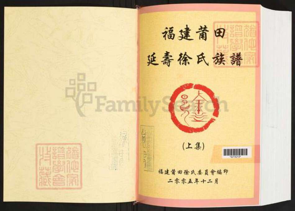 福建省莆田市城厢区徐氏族谱-福建莆田延寿徐氏族谱.pdf电子版预览图1