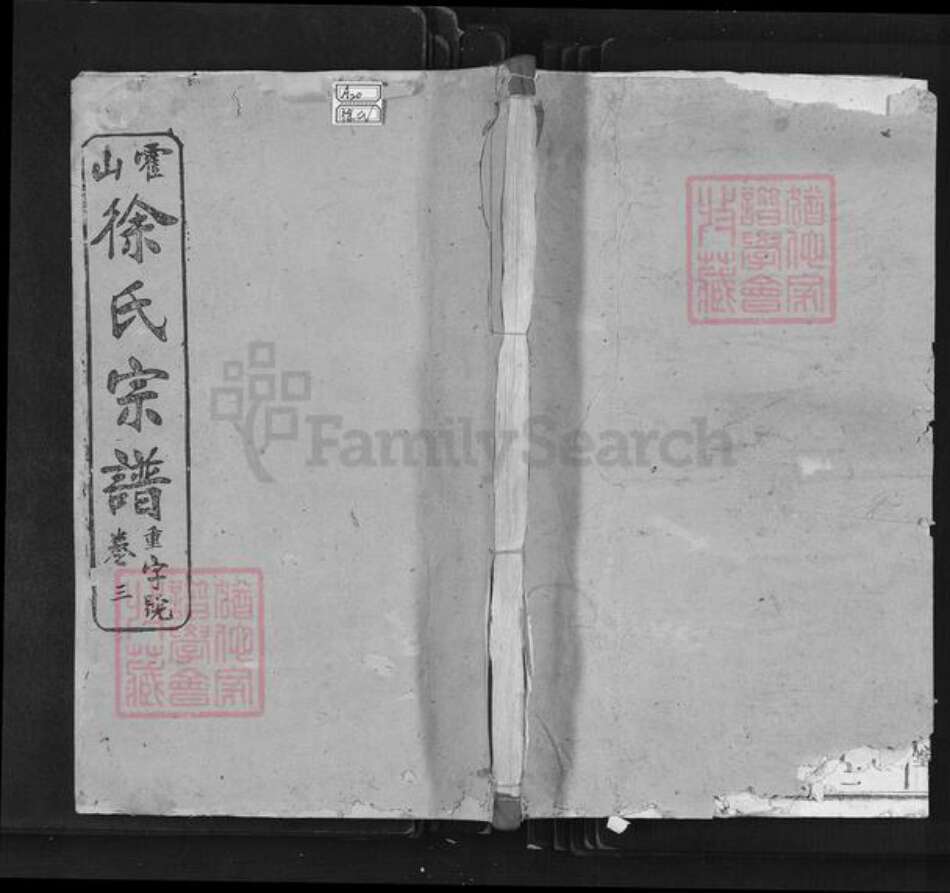 安徽省六安市霍山县徐氏敦厚堂族谱-霍山徐氏宗谱.pdf电子版缩略图