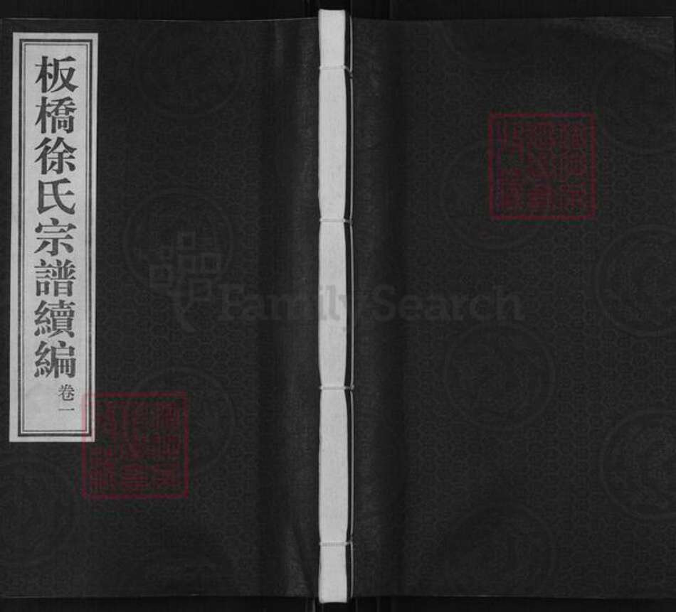 江苏省常州市武进县雪堰镇徐氏厚德堂族谱-板桥徐氏宗谱续编.pdf电子版缩略图