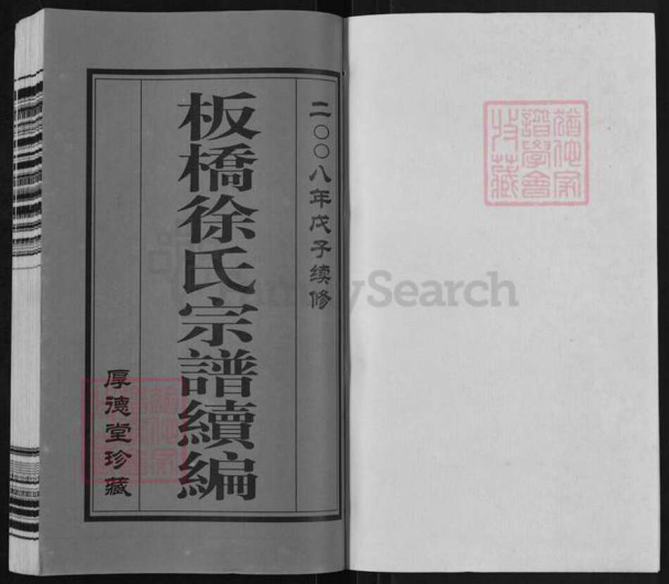 江苏省常州市武进县雪堰镇徐氏厚德堂族谱-板桥徐氏宗谱续编.pdf电子版预览图1