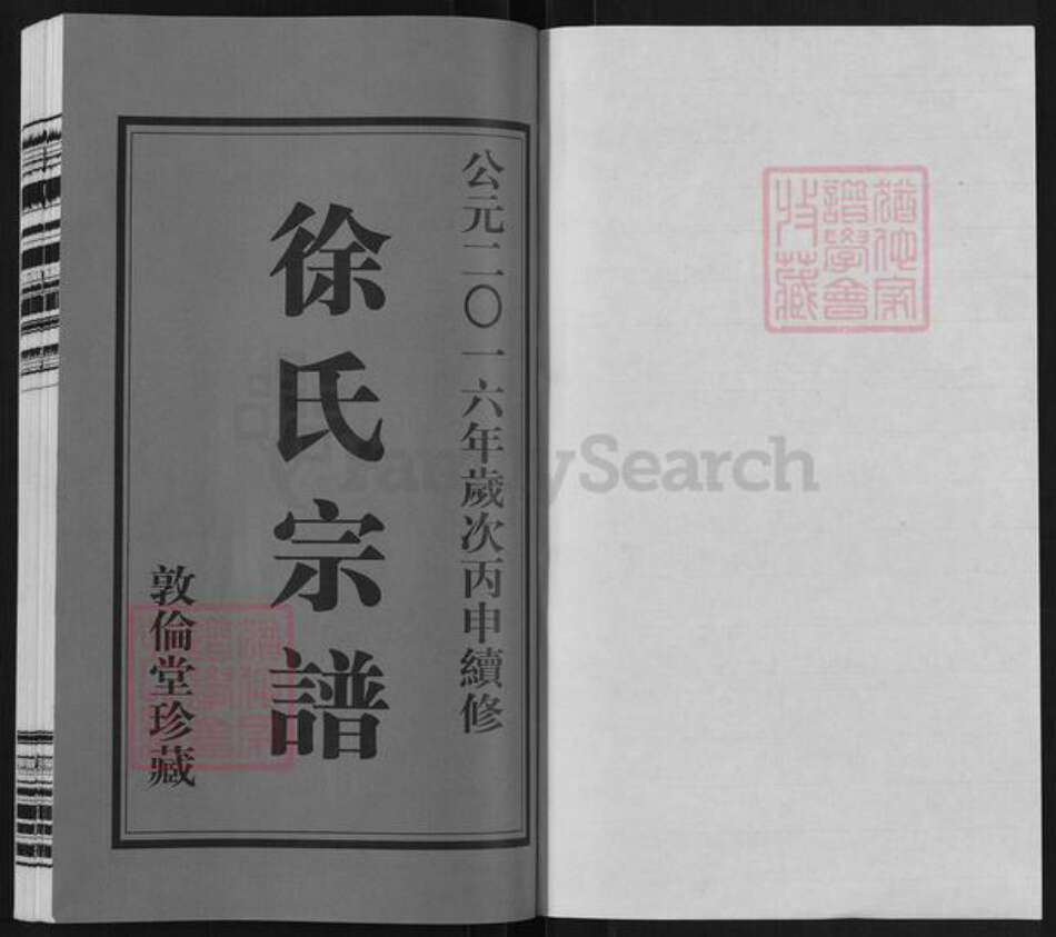 江苏省常州市武进县洛阳镇徐氏敦伦堂族谱-徐氏宗谱.pdf电子版预览图1