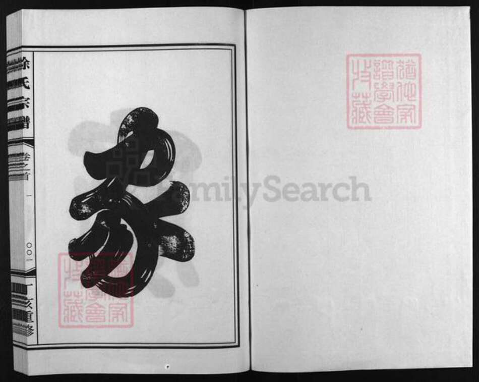 浙江省徐氏族谱-徐氏宗谱 [世系2卷,行传5卷,首3卷].pdf电子版预览图2