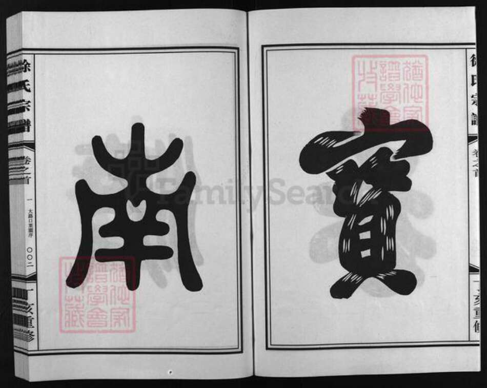 浙江省徐氏族谱-徐氏宗谱 [世系2卷,行传5卷,首3卷].pdf电子版预览图3