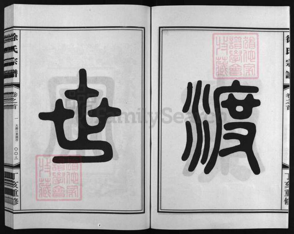 浙江省徐氏族谱-徐氏宗谱 [世系2卷,行传5卷,首3卷].pdf电子版预览图4