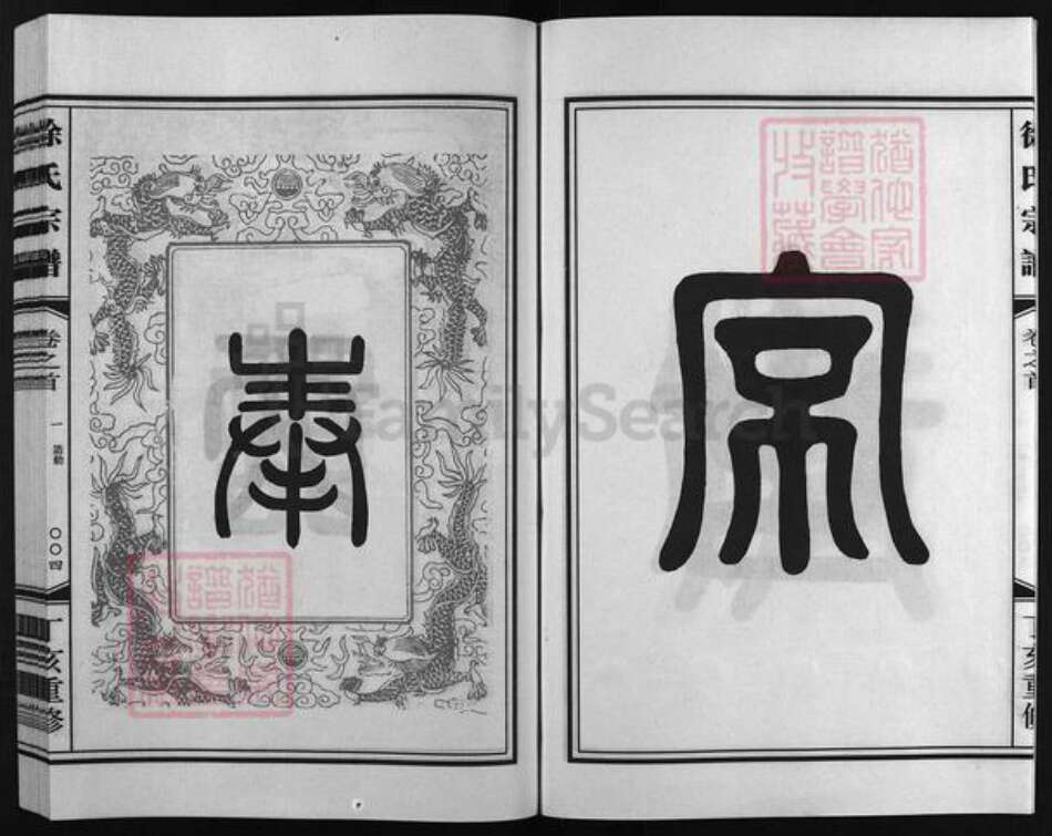 浙江省徐氏族谱-徐氏宗谱 [世系2卷,行传5卷,首3卷].pdf电子版预览图5