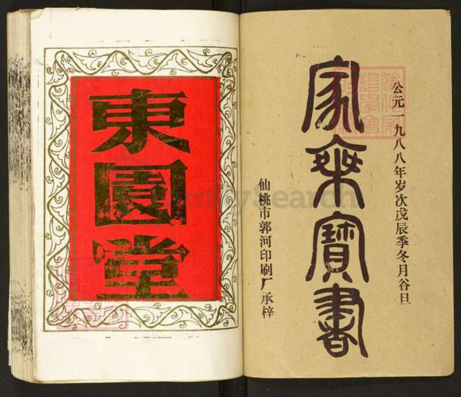 湖北省仙桃市徐氏东园堂族谱-东园徐氏宗谱.pdf电子版预览图1