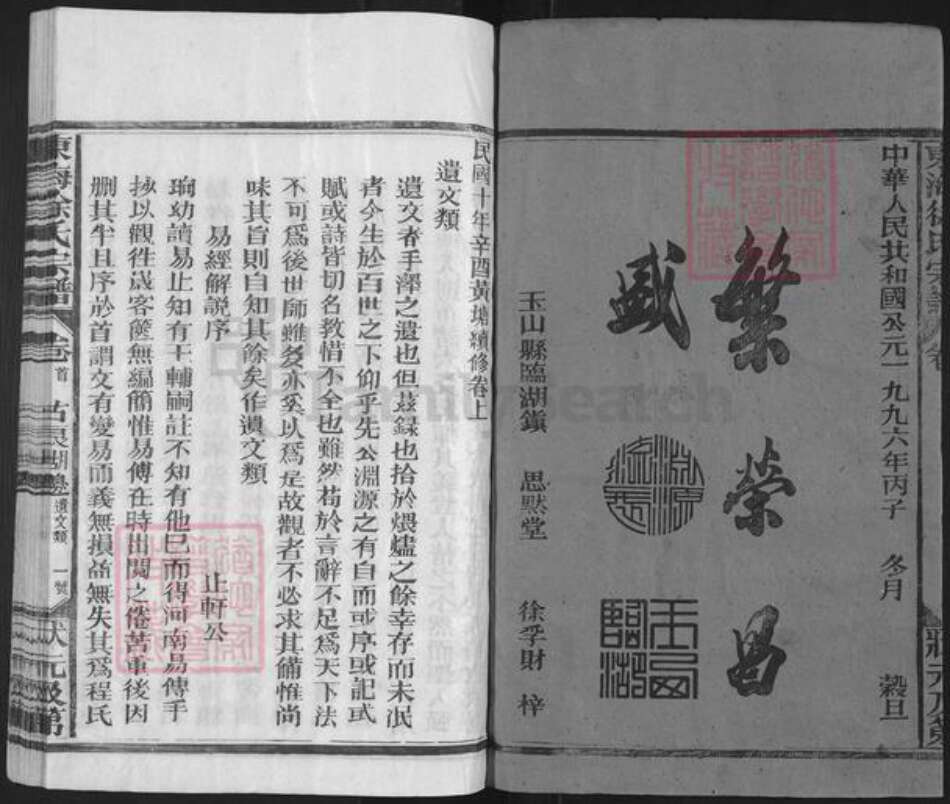 江西省上饶市上饶县煌固镇徐氏思默堂族谱-东海徐氏宗谱.pdf电子版预览图1