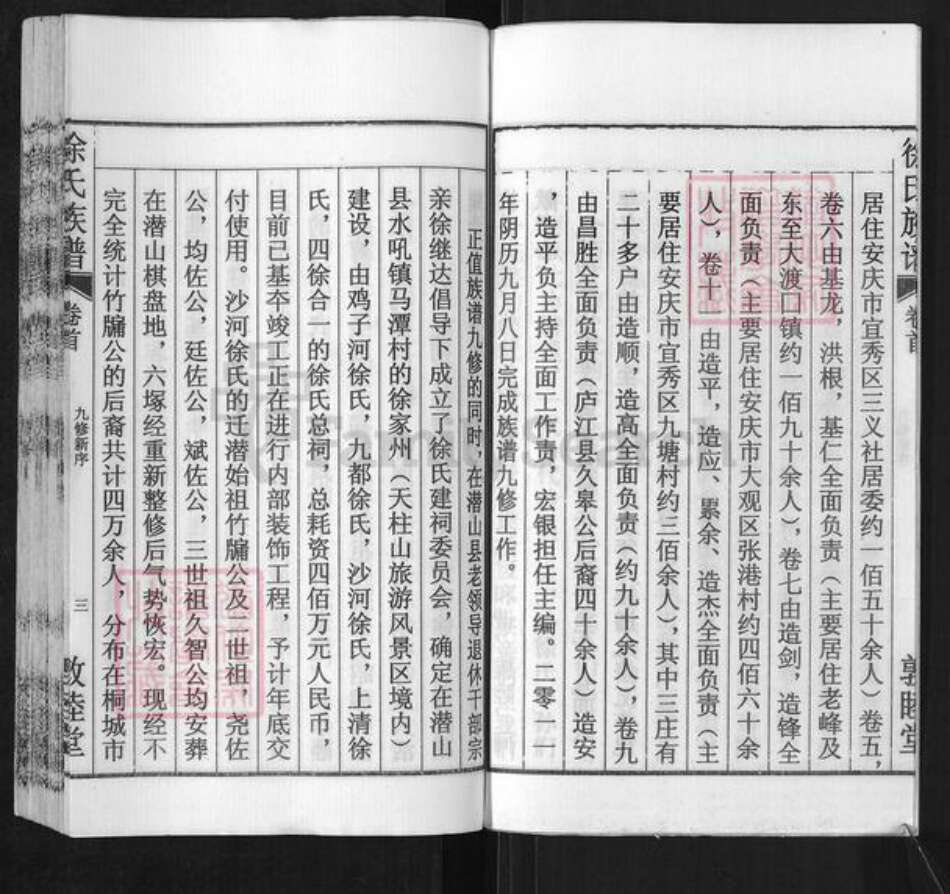 安徽省安庆市潜山市源潭镇徐氏敦睦堂族谱-徐氏族谱.pdf电子版预览图4