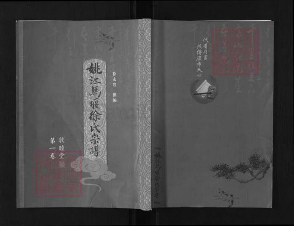 浙江省宁波市慈溪市横河镇徐氏敦睦堂族谱-姚江马堰徐氏宗谱.pdf电子版缩略图