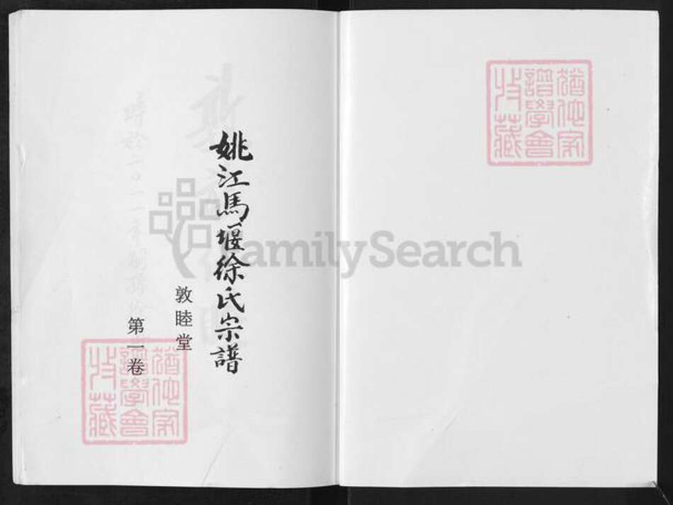 浙江省宁波市慈溪市横河镇徐氏敦睦堂族谱-姚江马堰徐氏宗谱.pdf电子版预览图1