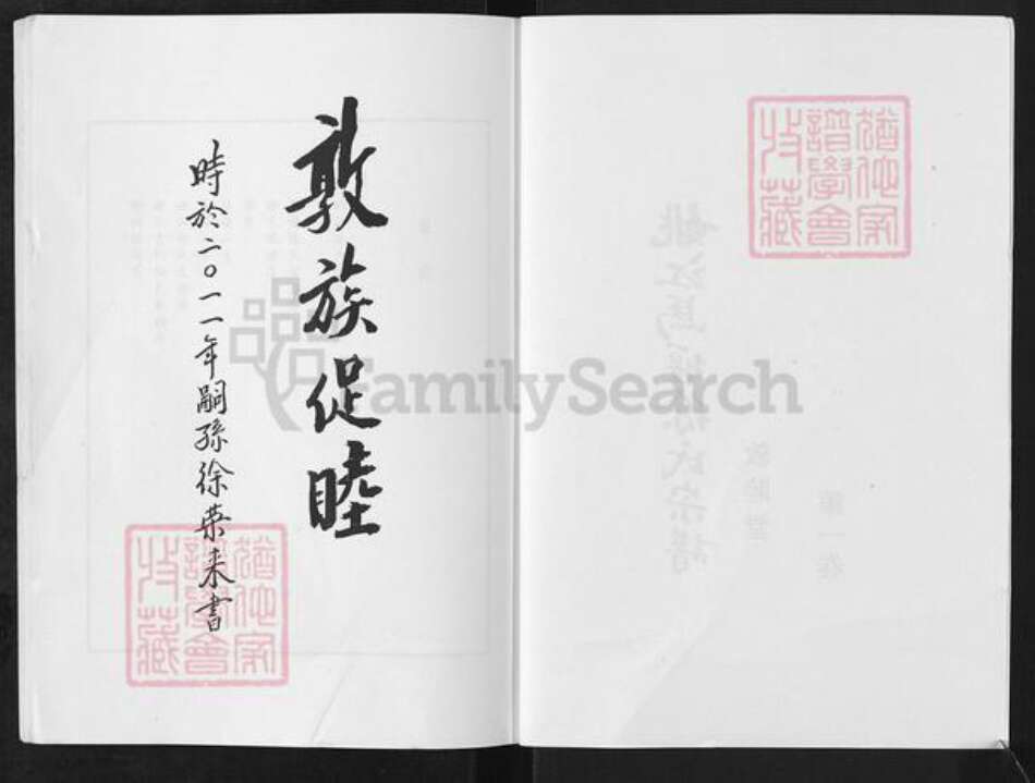 浙江省宁波市慈溪市横河镇徐氏敦睦堂族谱-姚江马堰徐氏宗谱.pdf电子版预览图2