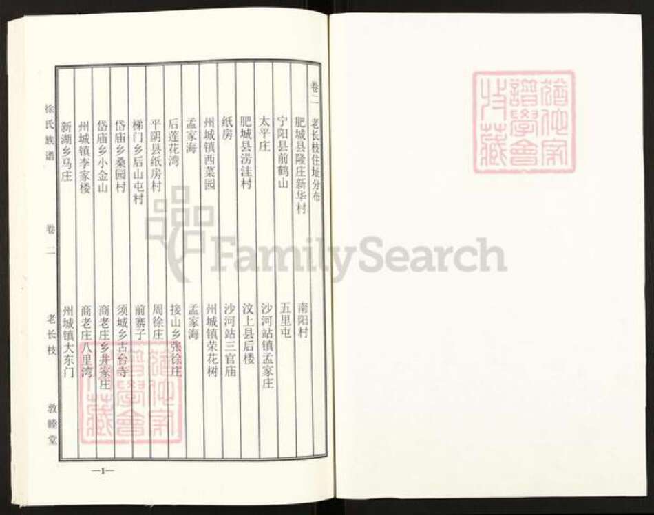 山东省泰安市肥城市石横镇徐氏敦睦堂族谱-徐氏族谱.pdf电子版预览图1