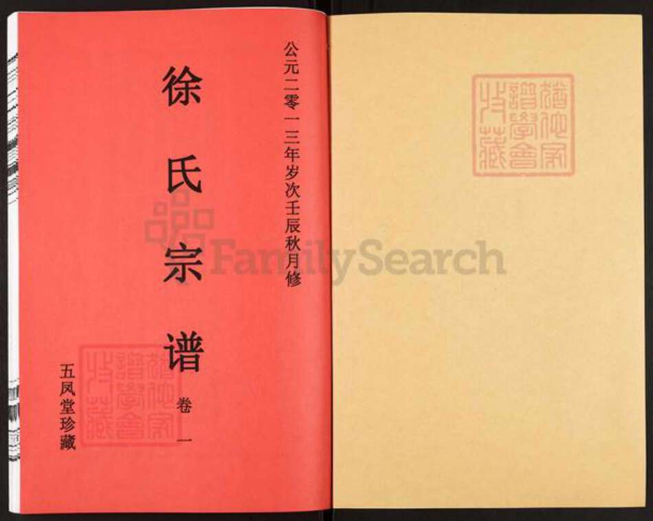 安徽省合肥市巢湖市黄麓镇徐氏五凤堂族谱-徐氏宗谱.pdf电子版预览图1