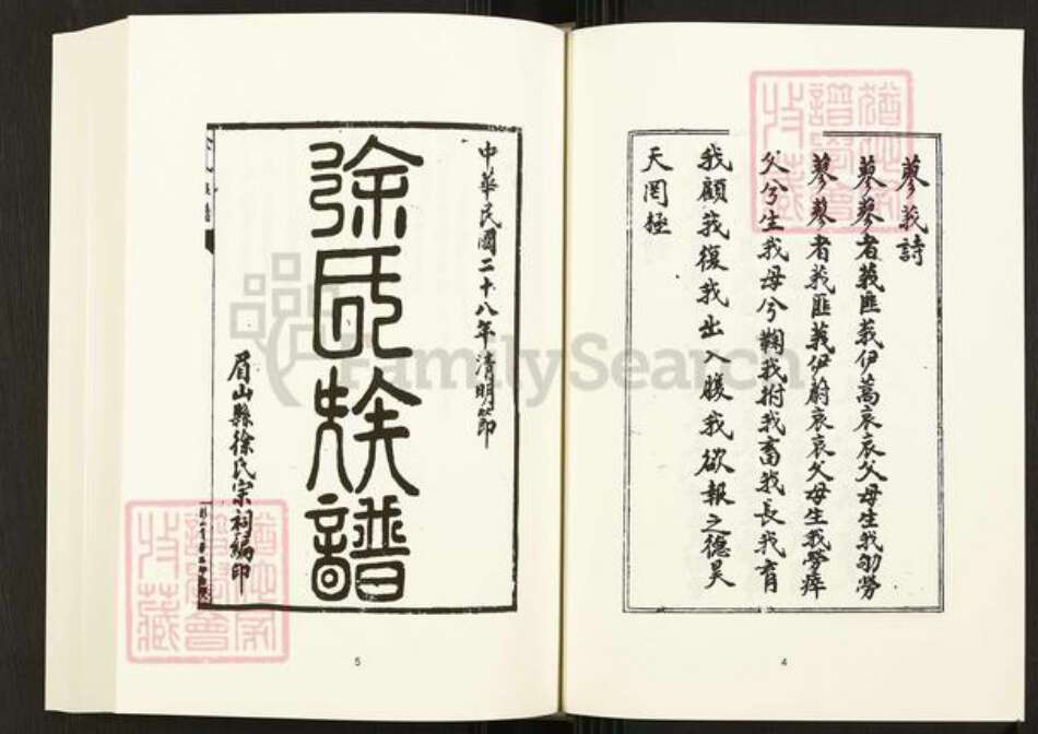 四川省眉山市四川省徐氏族谱-中国珍稀家谱丛刊.四川家谱.第25册.徐氏族谱.井研胡氏宗谱.pdf电子版预览图5