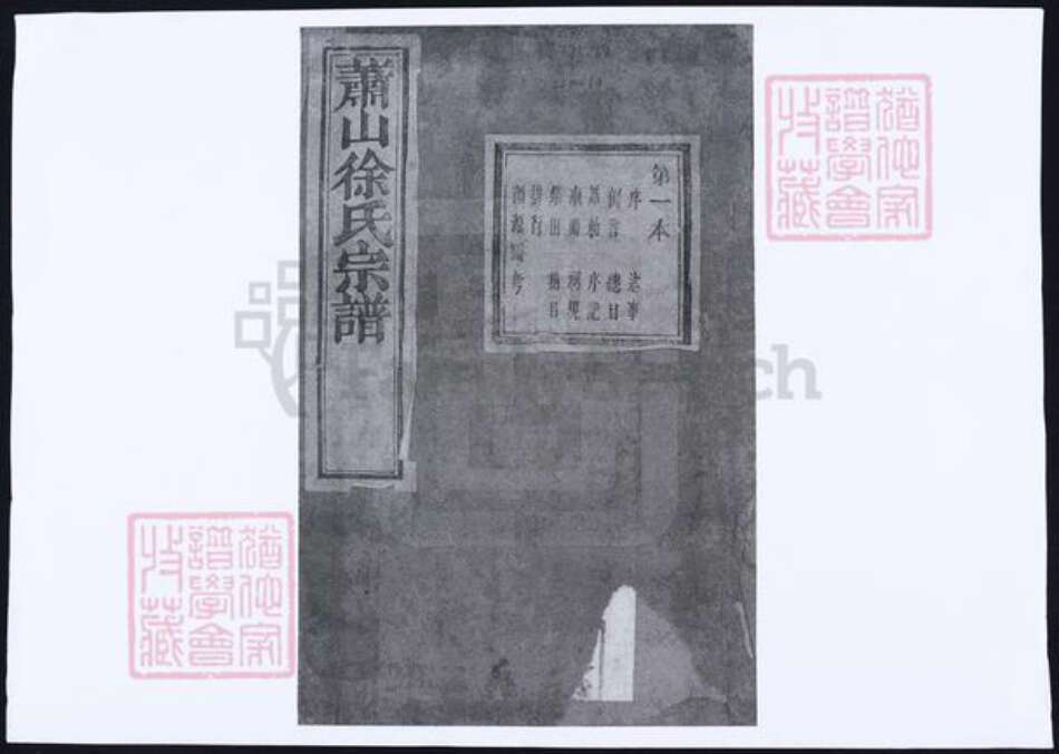 浙江省杭州市萧山区萧山徐氏族谱-萧山徐氏宗谱.pdf电子版缩略图