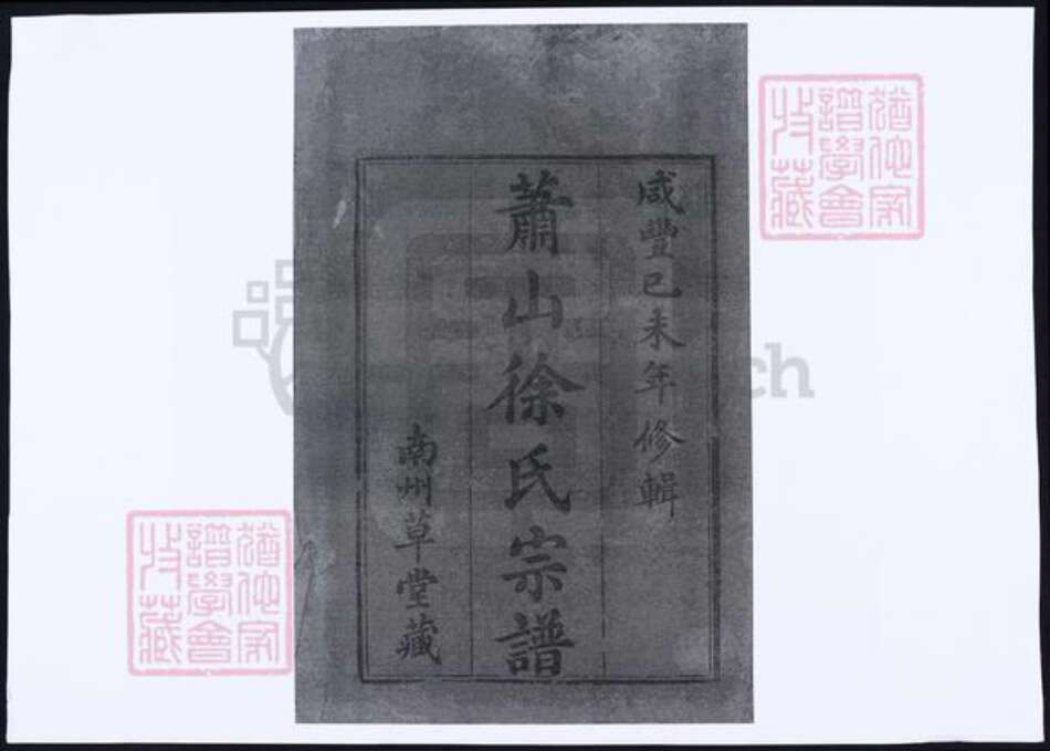 浙江省杭州市萧山区萧山徐氏族谱-萧山徐氏宗谱.pdf电子版预览图2