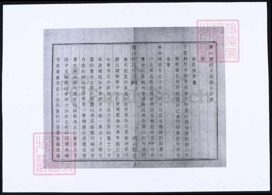 浙江省杭州市萧山区萧山徐氏族谱-萧山徐氏宗谱.pdf电子版预览图3