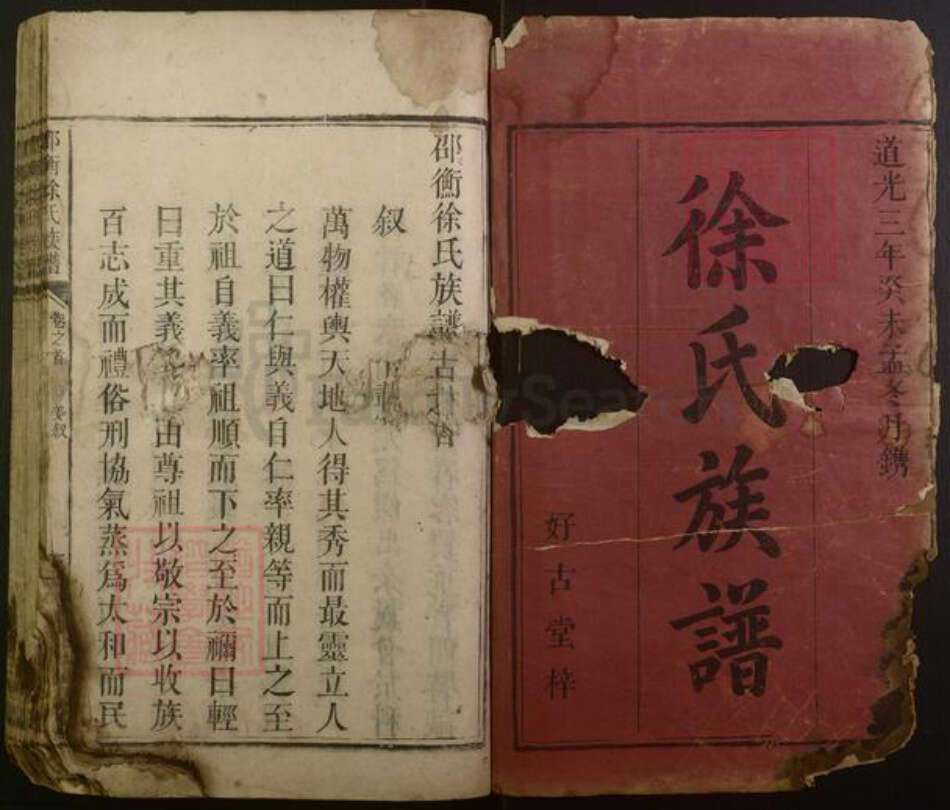 湖南省邵阳市徐氏族谱-邵衡徐氏族谱.pdf电子版预览图1