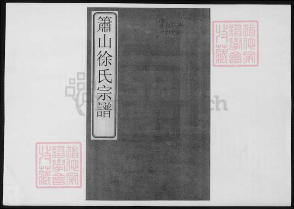 浙江省杭州市萧山区萧山徐氏族谱-萧山徐氏宗谱.pdf电子版缩略图