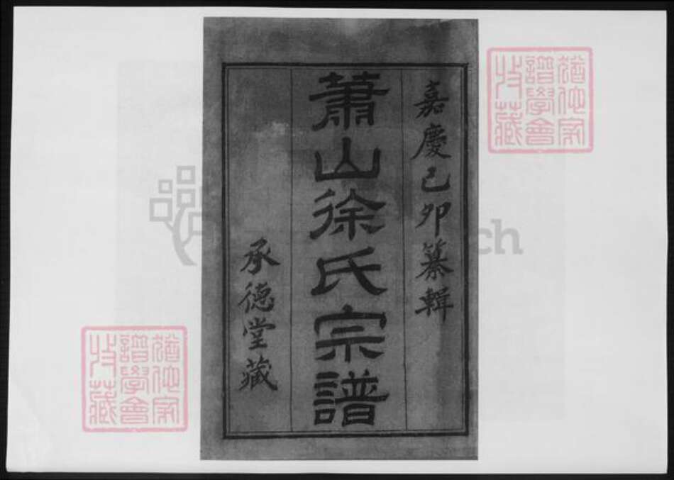 浙江省杭州市萧山区萧山徐氏族谱-萧山徐氏宗谱.pdf电子版预览图2