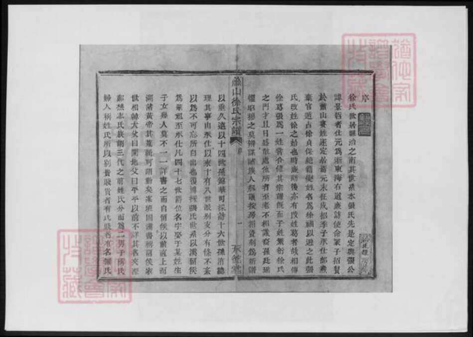 浙江省杭州市萧山区萧山徐氏族谱-萧山徐氏宗谱.pdf电子版预览图3