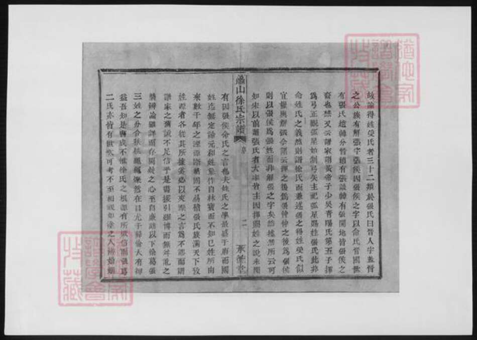 浙江省杭州市萧山区萧山徐氏族谱-萧山徐氏宗谱.pdf电子版预览图4