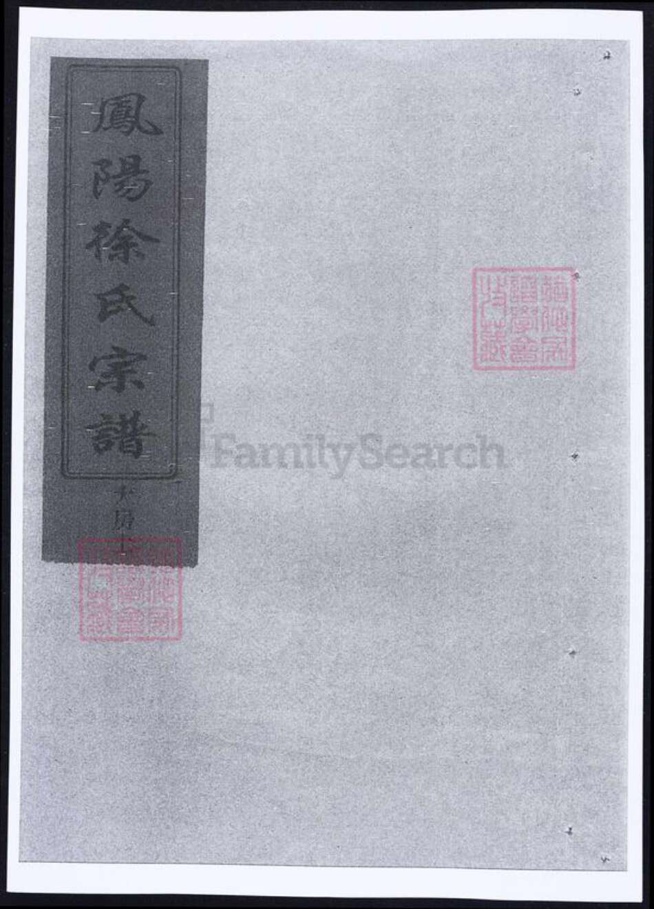 安徽省滁州市徐氏族谱-凤阳徐氏宗谱.pdf电子版缩略图