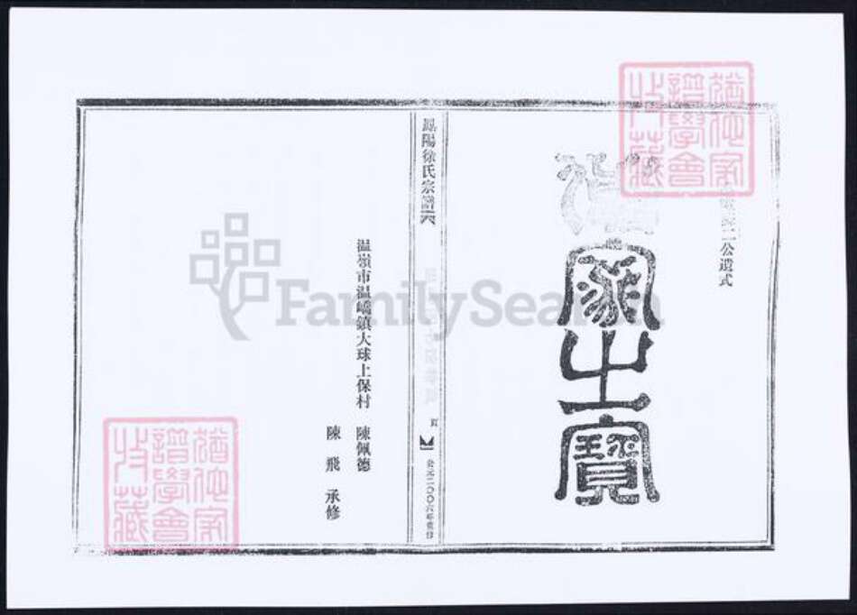 安徽省滁州市徐氏族谱-凤阳徐氏宗谱.pdf电子版预览图1