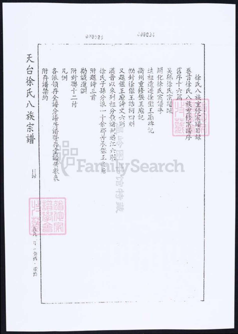 浙江省台州市徐氏族谱-徐氏八族宗谱.pdf电子版预览图1