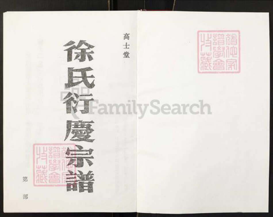 江苏省盐城市徐氏族谱-徐氏宗谱.pdf电子版预览图1