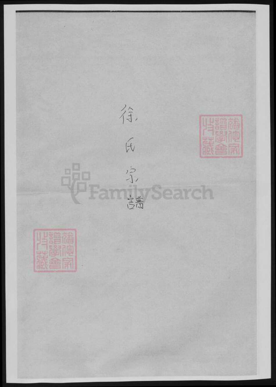 浙江省徐氏族谱-徐氏宗谱.pdf电子版缩略图