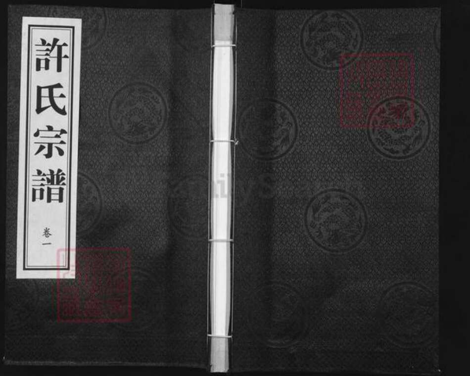 江苏省常州市武进县许氏永思堂族谱-许氏族谱.pdf电子版缩略图