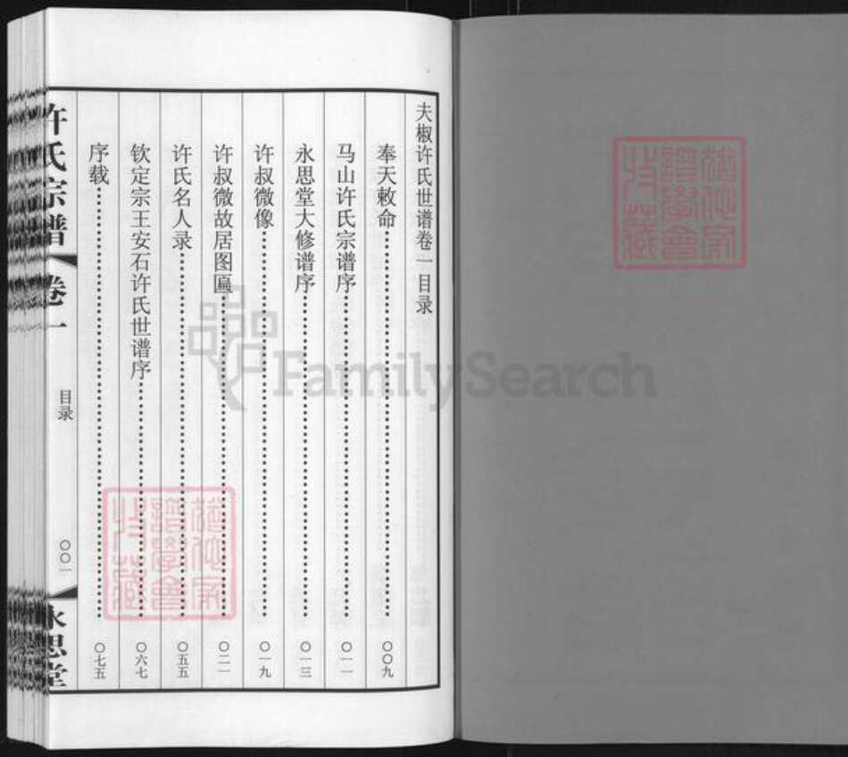 江苏省常州市武进县许氏永思堂族谱-许氏族谱.pdf电子版预览图2