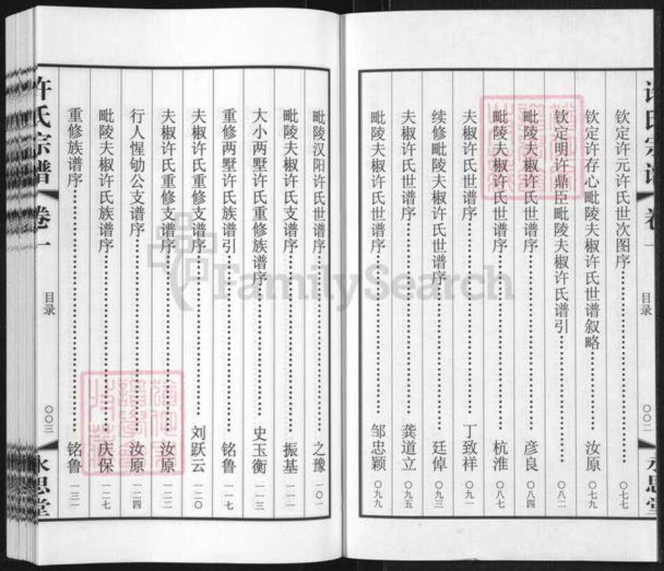 江苏省常州市武进县许氏永思堂族谱-许氏族谱.pdf电子版预览图3