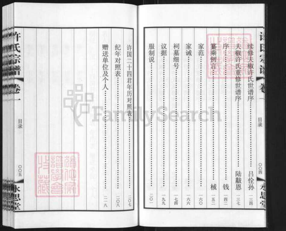 江苏省常州市武进县许氏永思堂族谱-许氏族谱.pdf电子版预览图4