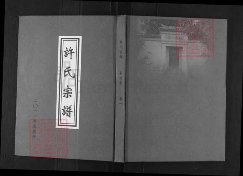 江苏省无锡市滨湖区许氏永思堂族谱-许氏宗谱.pdf电子版缩略图