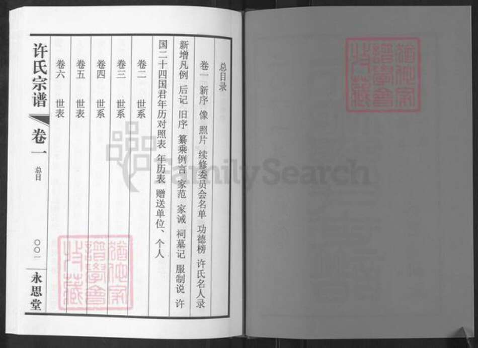 江苏省无锡市滨湖区许氏永思堂族谱-许氏宗谱.pdf电子版预览图1