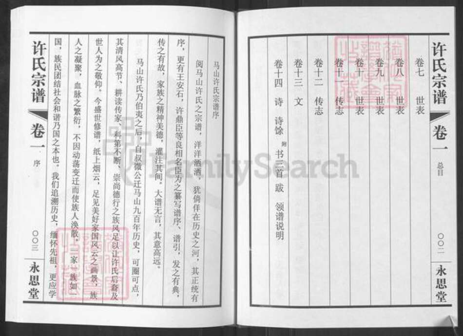 江苏省无锡市滨湖区许氏永思堂族谱-许氏宗谱.pdf电子版预览图2