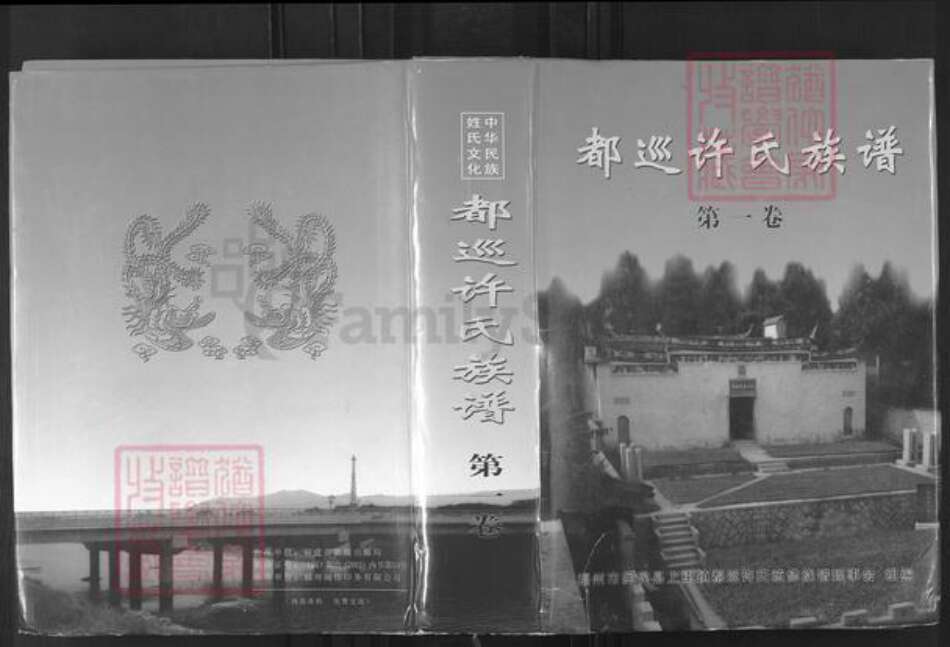 福建省福州市闽侯县上街镇许氏凤山堂族谱-都巡许氏族谱.pdf电子版缩略图