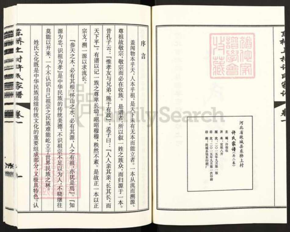 河北省衡水市衡水故城许氏族谱-东桥上村许氏家谱.pdf电子版预览图2