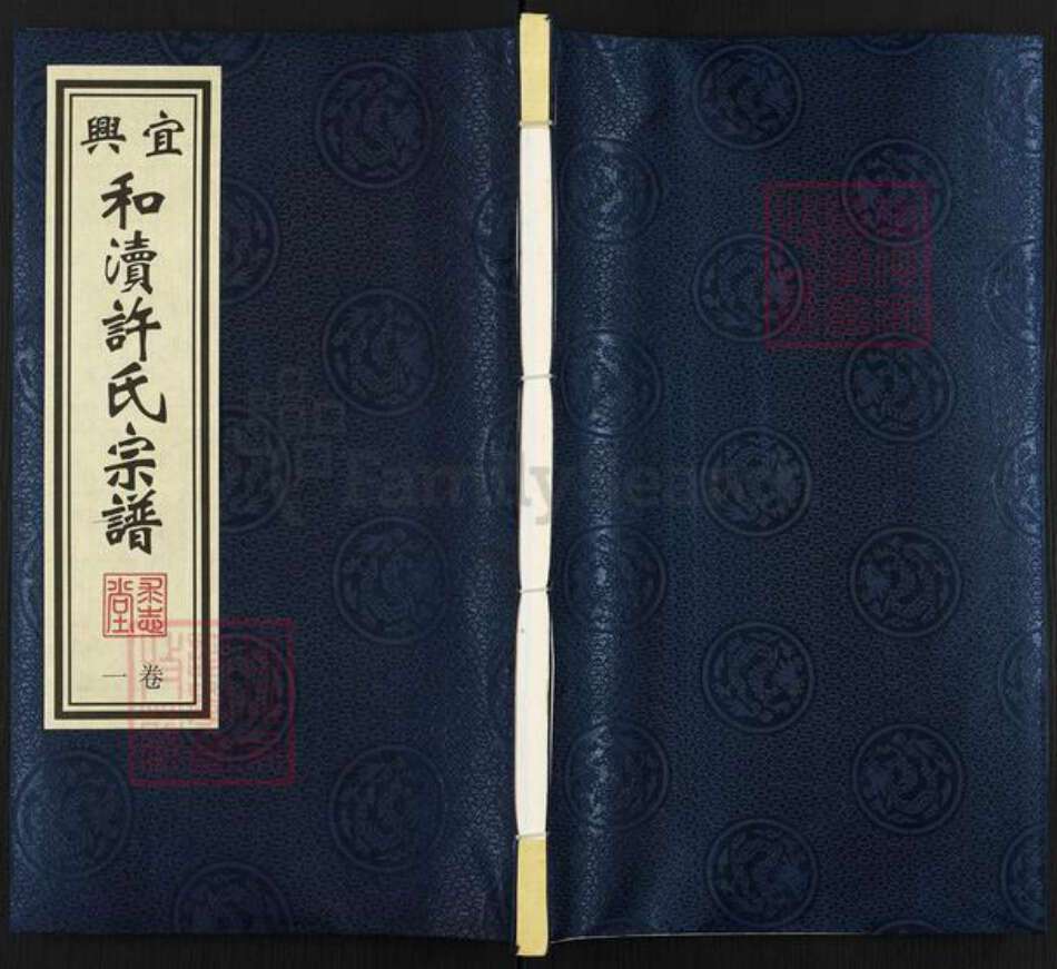 江苏省无锡市宜兴市许氏求志堂族谱-宜兴.和渎许氏宗谱.pdf电子版缩略图